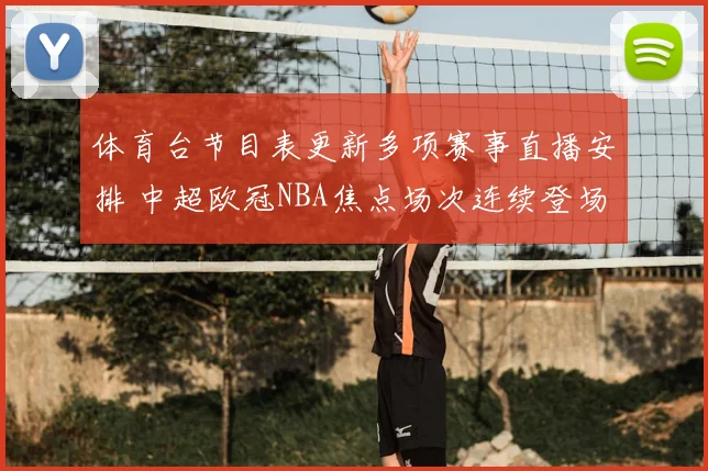 体育台节目表更新多项赛事直播安排 中超欧冠NBA焦点场次连续登场