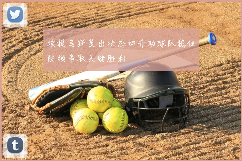 埃提乌斯复出状态回升助球队稳住防线争取关键胜利