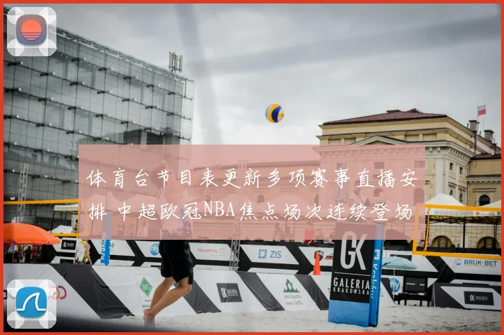 体育台节目表更新多项赛事直播安排 中超欧冠NBA焦点场次连续登场
