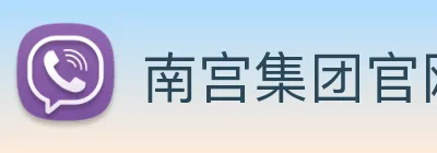 南宫集团官网入口 Logo